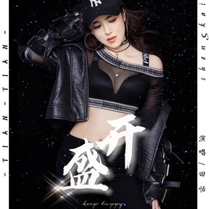 盛开 (DJ安筱冷版)