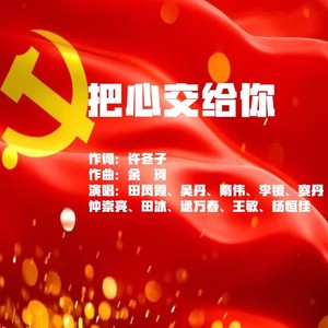 把心交给你