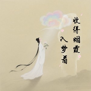 收得烟霞入梦看 (伴奏)