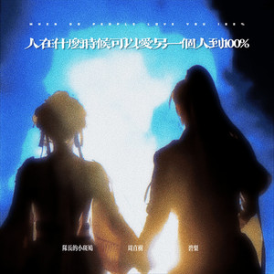 人在什么时候可以爱另一个人到100%