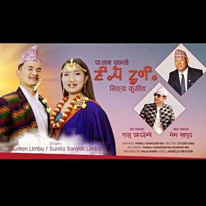 Ningwa Kushing | Sunita Sanyak Limbu & Suman Limbu