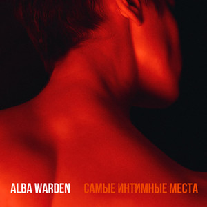 Самые интимные места Remix by James Lo Scott