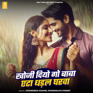 Khoji Diyo Go Baba Eta Dhadal Gharava