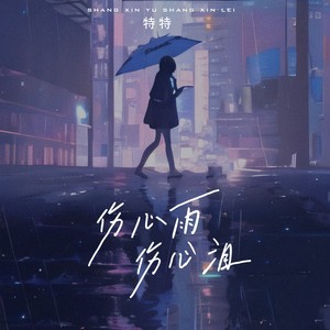 伤心雨伤心泪