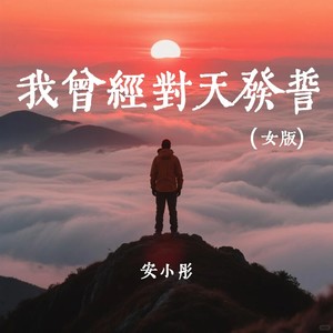 我曾经对天发誓 (女版)
