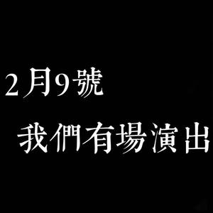 额就是2月9号我们有个演出我说一下