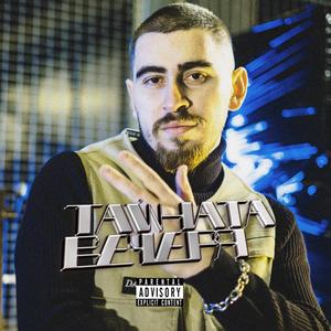 Тайната вечеря (Explicit)