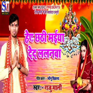 Hey Chhathi Maiya Ded Lalnawa