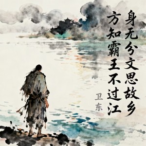 身无分文思故乡方知霸王不过江