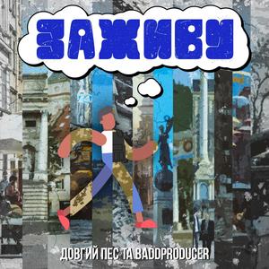 Заживу (feat. Довгий Пес) (Explicit)