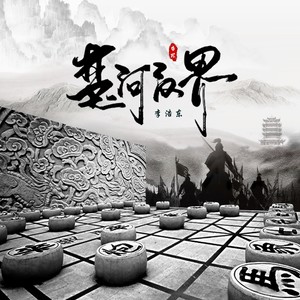 楚河汉界 (伴奏)