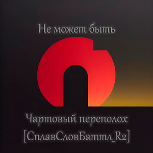 Чартовый переполох (СплавСловБаттл_R2) [Explicit]