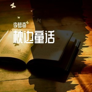 枕边童话