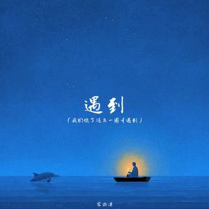 遇到（我们绕了这么一圈才遇到）-宋雨洋