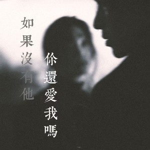 如果没有他你还爱我吗