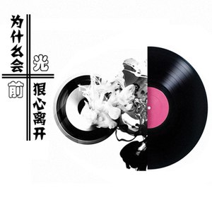 为什么会狠心离开 (DJ版)