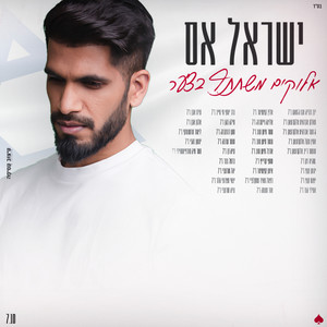 אלוקים משתתף בצער