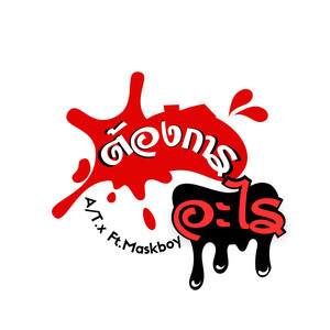 ต้องการอะไร