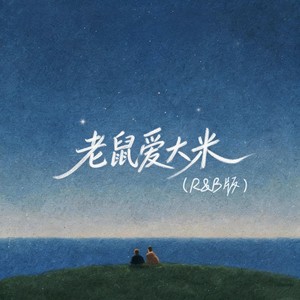 老鼠爱大米 (R&B版)