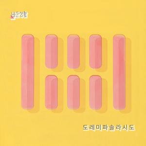 도레미파솔라시도 (Doremi) (哆啦咪发嗖拉西都)