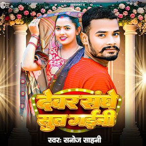 Dewar Sanghe Sut Gaini