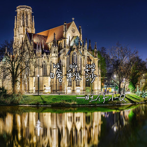 喀秋莎 (中文版)