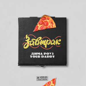 Завтрак (Explicit)