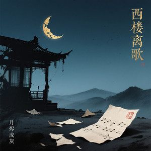 西楼离歌 (莫问归期)-玥瑶