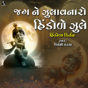 Jag Ne Jhulavnaar Hindole Jhule