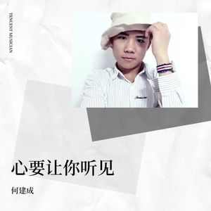 心要让你听见