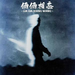 俩俩相忘