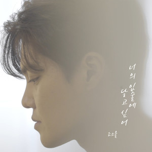 너의 입술에 닿고 싶어 (Feel Your Lips) (Inst.)