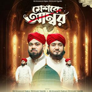 মেশকে আম্বর, মদিনার অলিগলি কতই যে সুন্দর