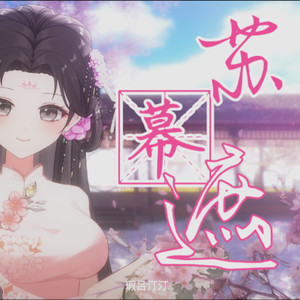 苏幕遮