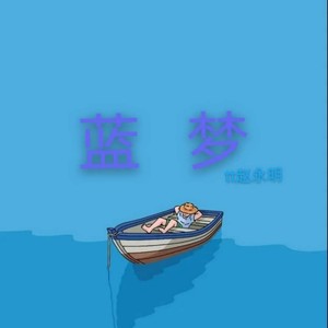蓝梦