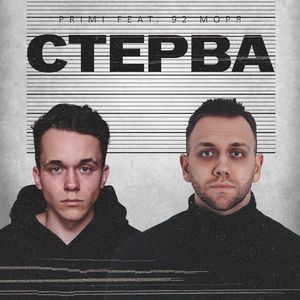 Стерва (Explicit)