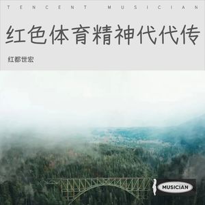 红色体育精神代代传