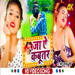 जा ए कबूतर