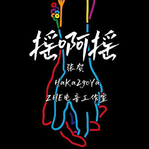 摇啊摇 (remix: 王绎龙)