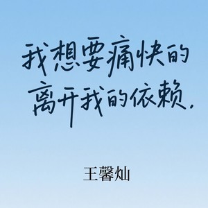 美美桑内（一个劲的叭叭儿）-王馨灿