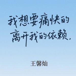 王馨灿 - 美美桑内（一个劲的叭叭儿）