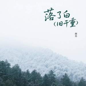 落了白 (旧千重)-颜苏