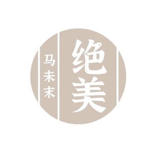 绝美