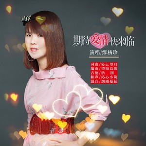 期待爱情快来临