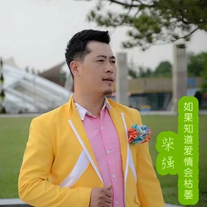 如果知道爱情会枯萎 (伴奏)