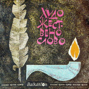 Орли: част I