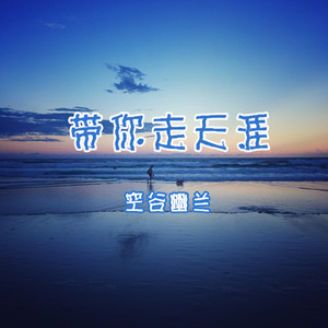 带你走天涯