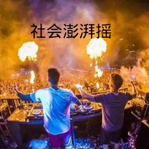 拥抱你离去 (DJ劲爆版)