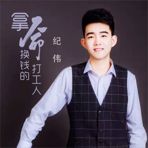 拿命换钱的打工人 (DJ何鹏版)