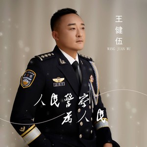 人民警察为人民 (伴奏)